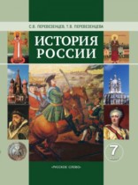 История России 7 класс Перевезенцев