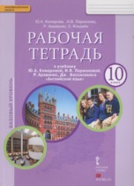 Английский язык 10 класс рабочая тетрадь Комарова Ю.А.