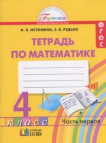 Математика 4 класс рабочая тетрадь Истомина Н.Б.