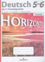 Немецкий язык 5-6 класс контрольные задания Horizonte Аверин М.М.