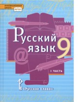 Русский язык 9 класс Быстрова