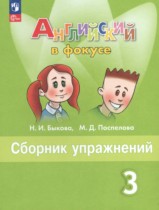 Английский язык 3 класс Быкова Spotlight сборник упражнений