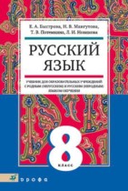 Русский язык 8 класс Быстрова (неродной)