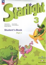 Английский язык 3 класс Starlight Баранова К.М.