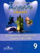 Английский язык 9 класс тренировочные упражнения ОГЭ (ГИА) Spotlight Ваулина Ю.А.