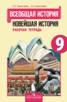 Всеобщая история 9 класс Сороко-Цюпа рабочая тетрадь