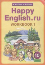 Английский язык 10 класс рабочая тетрадь Кауфман К.И.