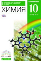 Химия 10 класс профильный уровень Ерёмин В.В.