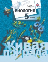Биология (живая природа) 5 класс Сухова