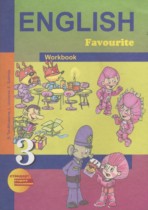 Английский язык 3 класс рабочая тетрадь Тер-Минасова С.Г.