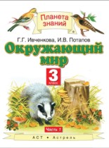 Окружающий мир 3 класс Ивченкова