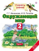 Окружающий мир 2 класс Ивченкова