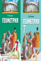 Геометрия 7 класс Казаков В.В.