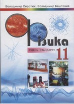 Физика 11 класс Сиротюк В.Д.