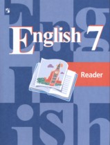 Английский язык 7 класс книга для чтения Кузовлев В.П.