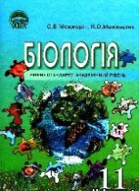 Биология 11 класс Межжерин С.В.