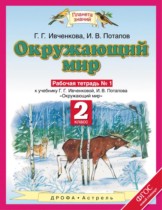 Окружающий мир 2 класс Ивченкова рабочая тетрадь