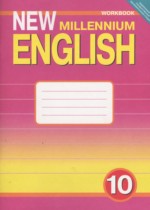 Английский язык 10 класс рабочая тетрадь Millennium Гроза О.Л.