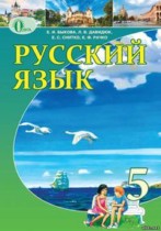 Русский язык 5 класс Быкова Е.И.