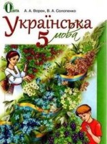 Украинский язык 5 класс Ворон А.А. 