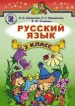 Русский язык 2 класс Сильвонова Э.С.
