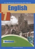 Английский язык 7 класс рабочая тетрадь Тер-Минасова С.Г.