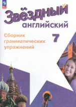 Английский язык 7 класс сборник грамматических упражнений Starlight Смирнов А.В.
