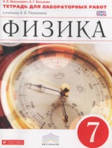 Физика 7 класс тетрадь для лабораторных работ Филонович Н.В.