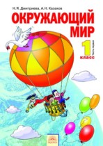 Окружающий мир 1 класс Дмитриева