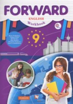 Английский язык 9 класс рабочая тетрадь Forward Вербицкая М.В. 