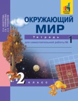 Окружающий мир 2 класс Федотова тетрадь для самостоятельной работы