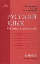 Русский язык 11 класс сборник упражнений Воителева Т.М.