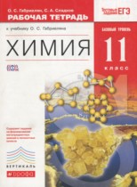 Химия 11 класс рабочая тетрадь базовый уровень Габриелян О.С.