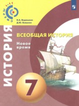 История (Новое время. Конец XV - конец XVIII века) 7 класс Ведюшкин Бовыкин