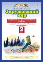 Окружающий мир 2 класс Потапов, Ивченкова проверочные и диагностические работы