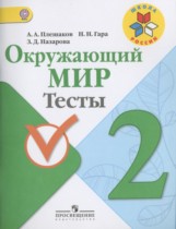 Окружающий мир 2 класс тесты Плешаков А.А.