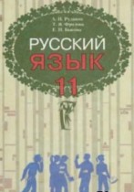 Русский язык 11 класс Рудяков А.Н.