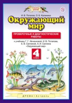 Окружающий мир 4 класс Потапов проверочные и диагностические работы (к Ивченковой)