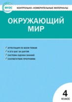 Окружающий мир 4 класс контрольно-измерительные материалы Яценко И.Ф.
