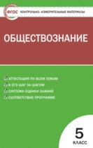 Обществознание 5 класс контрольно-измерительные-материалы Волкова К.В.