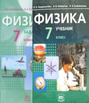 Физика 7 класс задачник Генденштейн Л.Э. 