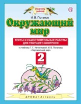 Окружающий мир 2 класс И.В. Потапов тесты и самостоятельные работы