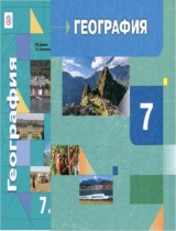 География 7 класс Душина Смоктунович