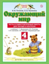 Окружающий мир 4 класс Потапов Калинина тесты и самостоятельные работы для текущего контроля