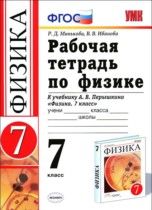 Физика 7 класс рабочая тетрадь Минькова Р.Д.