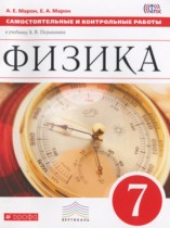 Физика 7 класс самостоятельные и контрольные работы Марон А.Е. 