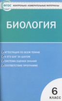 Биология 6 класс контрольно-измерительные материалы Богданов Н.А.