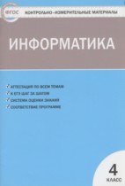 Информатика 4 класс контрольно-измерительные материалы Масленикова О.Н.