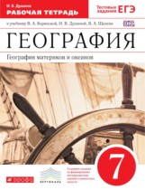 География материков и океанов 7 класс Душина тетрадь (к Коринской)