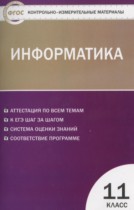 Информатика 11 класс контрольно-измерительные материалы Масленикова О.Н.